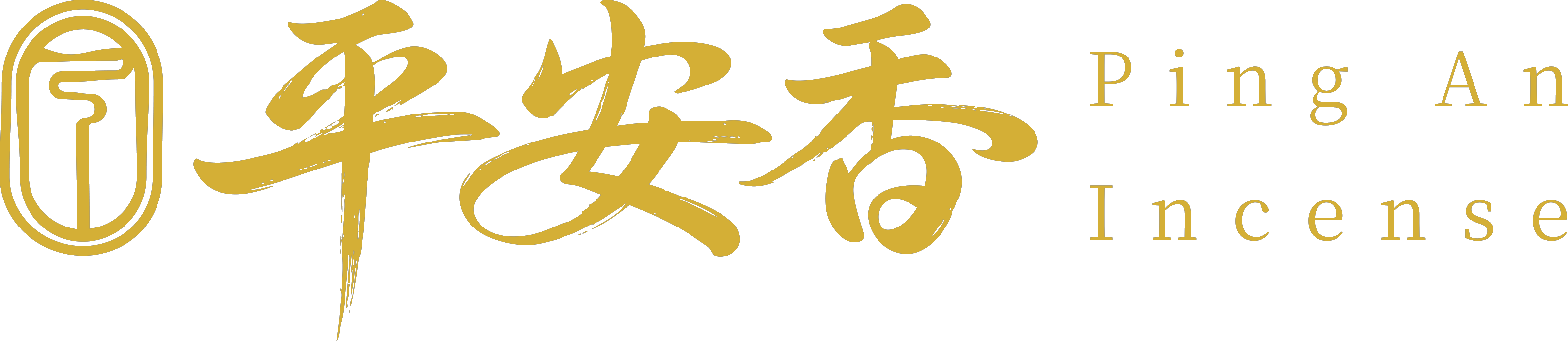 平安香